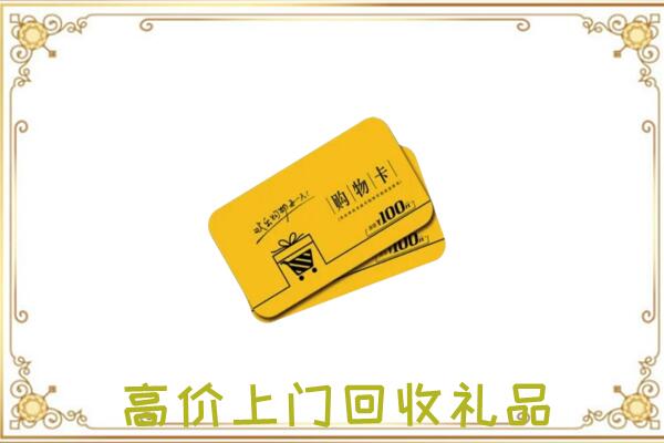 南平周边回收购物卡