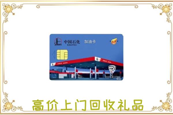 南平附近回收加油卡